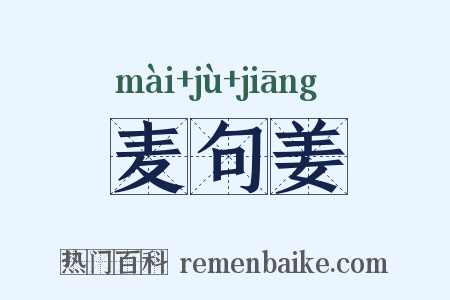 麦句姜是什么意思的图片